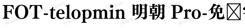 FOT-telopmin 明朝 Pro字体转换